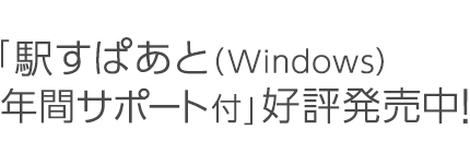 「駅すぱあと（Windows）年間サポート付」4月8日(金)発売予定