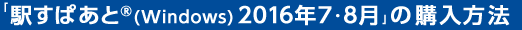「駅すぱあと(R)(Windows) 2016年7･8月」の購入方法