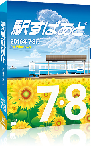 駅すぱあと(R)(Windows) 2016年7・8月版パッケージ
