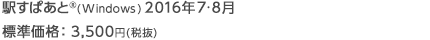 駅すぱあと(R)(Windows) 2016年7・8月 標準価格：3,500円(税抜)