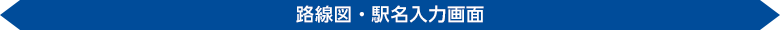 路線図・駅名入力画面