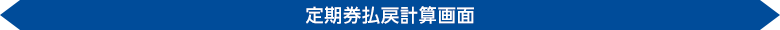 定期券払戻計算画面