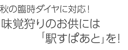 秋の臨時ダイヤに対応！味覚狩りのお供には 「駅すぱあと」を！