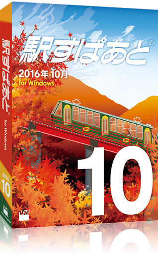 駅すぱあと(R)(Windows) 2016年7・8月版パッケージ