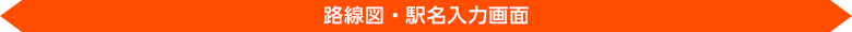 路線図・駅名入力画面