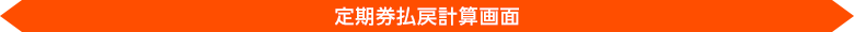 定期券払戻計算画面