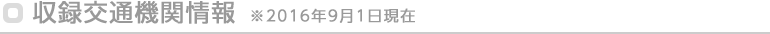 収録交通機関情報 ※2016年9月1日現在