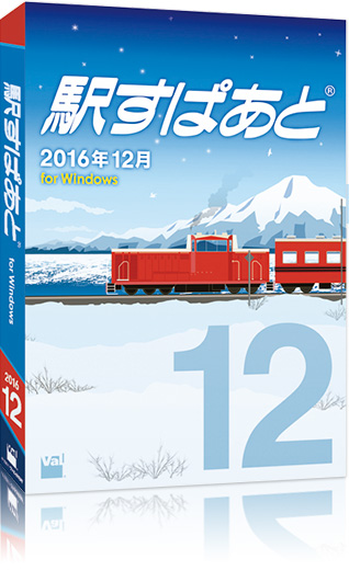 駅すぱあと(R)(Windows) 2016年12月版パッケージ