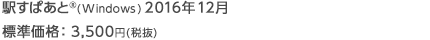 駅すぱあと(R)(Windows) 2016年12月 標準価格：3,500円(税抜)