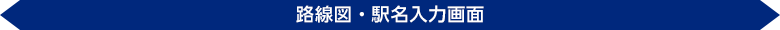 路線図・駅名入力画面