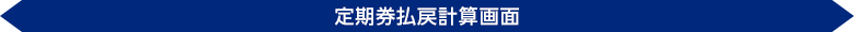 定期券払戻計算画面