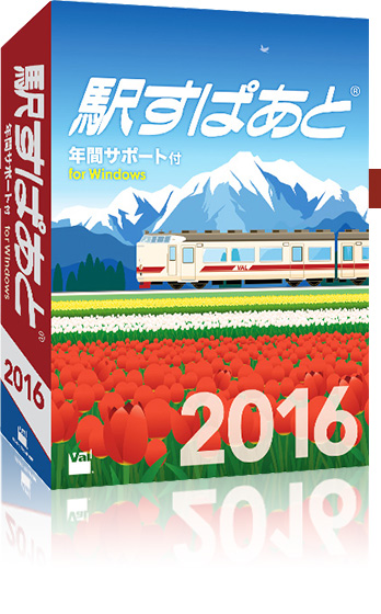 駅すぱあと(R)(Windows) 年間サポート付パッケージ