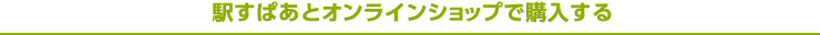駅すぱあとオンラインショップで購入する