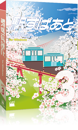 駅すぱあと(R)(Windows) 2017年3月版パッケージ