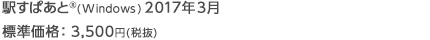 駅すぱあと(R)(Windows) 2017年3月 標準価格：3,500円(税抜)