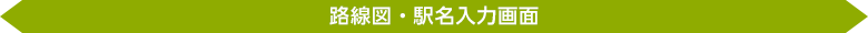 路線図・駅名入力画面