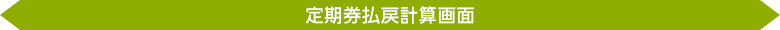 定期券払戻計算画面