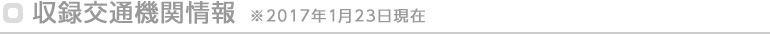 収録交通機関情報 ※2017年1月23日現在