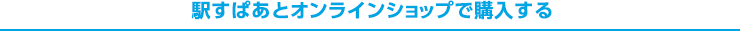 駅すぱあとオンラインショップで購入する