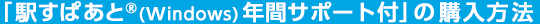 「駅すぱあと(R)(Windows) 年間サポート付」の購入方法