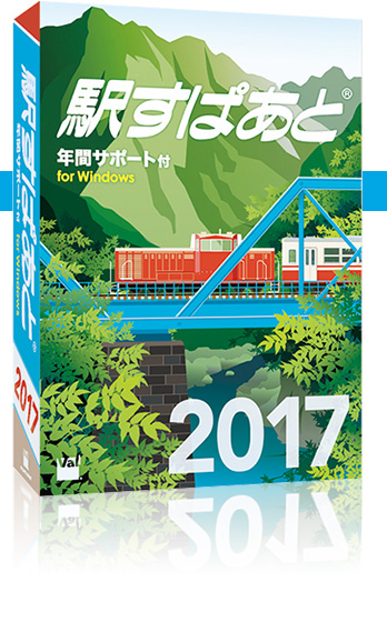 駅すぱあと(R)(Windows) 年間サポート付パッケージ