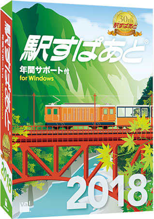 駅すぱあと(R)(Windows) 2018年3月版パッケージ