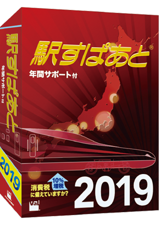 駅すぱあと(R)(Windows) 2019年3月版パッケージ