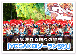 「YOSAKOIソーラン祭り」